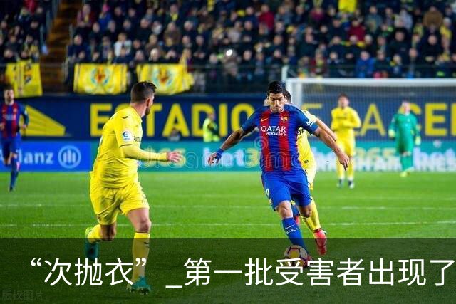 “次抛衣” 第一批受害者出现了，浙江小伙穿新内裤后长红斑，“我是得了性病吗”；医生：“次抛衣”最大的风险，不只是脏还有材质
