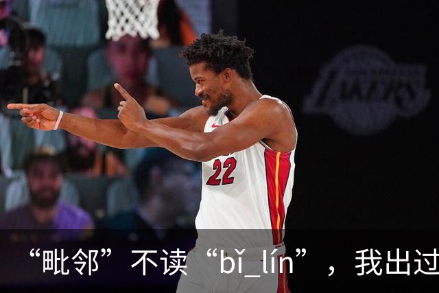 “毗邻”不读“bǐ lín”，我出过丑，现在牢牢记住了!
