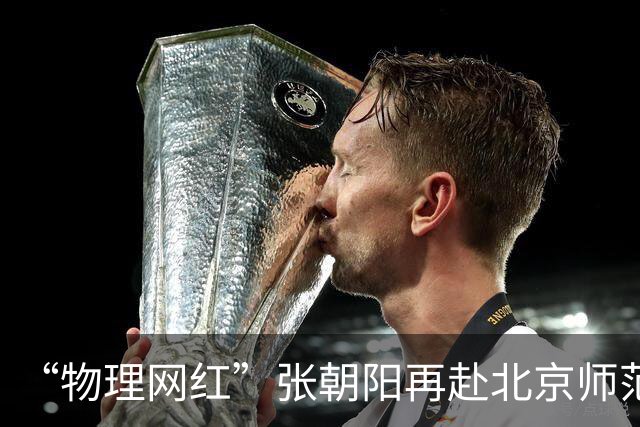 “物理网红”张朝阳再赴北京师范大学讲物理 硬核推导张量的梯度与微分