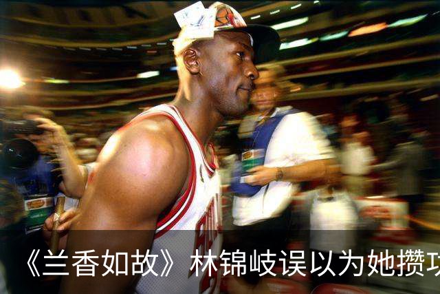 《兰香如故》林锦岐误以为她攒功劳想做妾，许兰香却反手要了脱籍文书！一家三口终于摆脱奴籍，太爽了