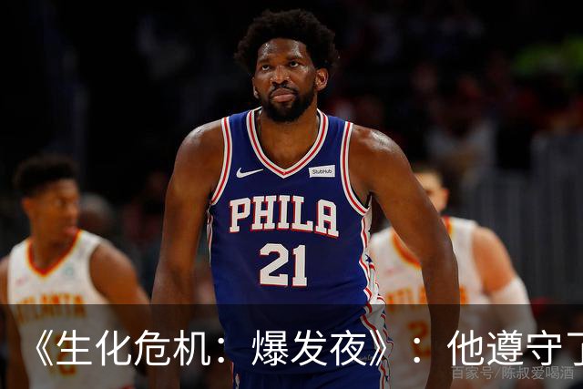 《生化危机：爆发夜》：他遵守了所有规矩，却变成了那个怪物