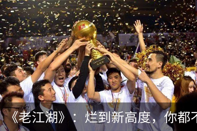 《老江湖》：烂到新高度，你都不知道该骂谁？