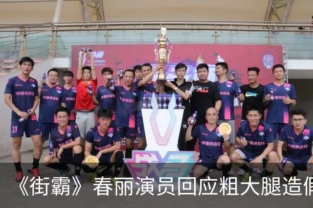 《街霸》春丽演员回应粗大腿"造假"：没空P图！