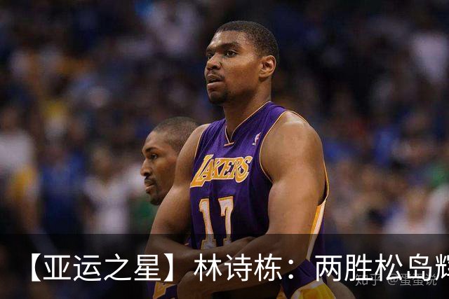 【亚运之星】林诗栋：两胜松岛辉空 用冠军告别失意