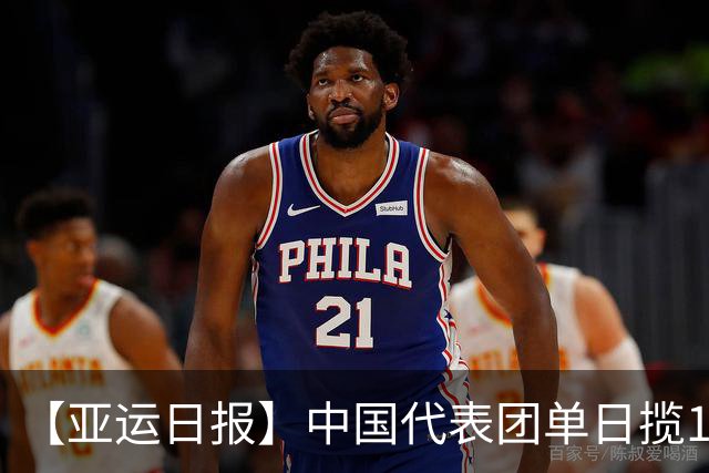 【亚运日报】中国代表团单日揽16金 徐嘉余加冕历史金牌王