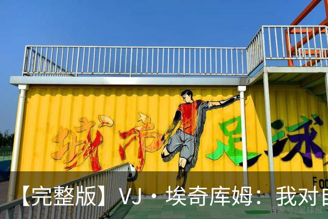 【完整版】VJ·埃奇库姆：我对自己充满信心 出机会就会果断出手