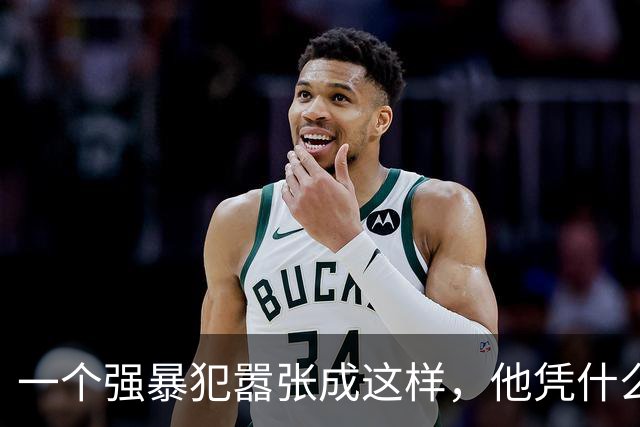 一个强暴犯嚣张成这样，他凭什么！