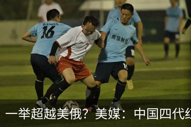 一举超越美俄？美媒：中国四代红旗-20正式服役，是全球第一份！