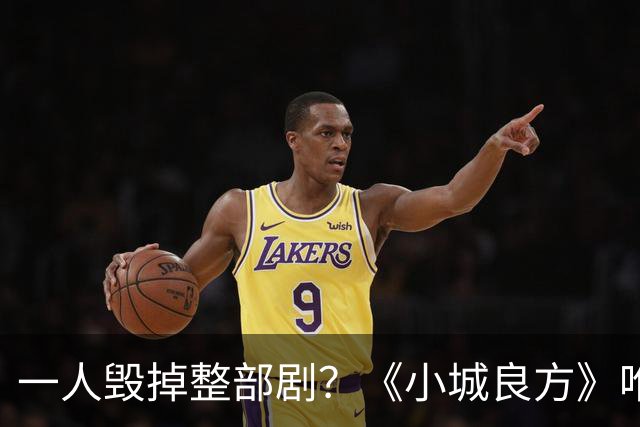 一人毁掉整部剧？《小城良方》唯一败笔，观众：看他演戏真别扭