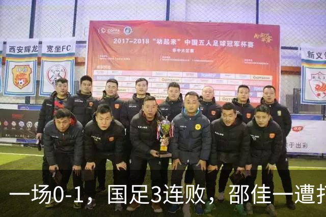 一场0-1，国足3连败，邵佳一遭打脸，比输球可怕的是核心无责任心