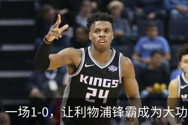 一场1-0，让利物浦锋霸成为大功臣：5轮轰入4球，成为最强大腿