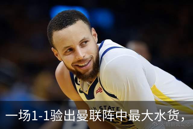 一场1-1验出曼联阵中最大水货，不是利马，难怪巴萨夏窗不要他