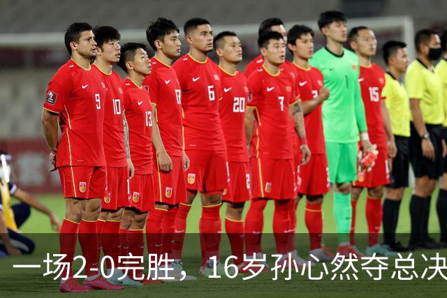 一场2-0完胜，16岁孙心然夺总决赛2连胜，提前出线，夺冠=创历史