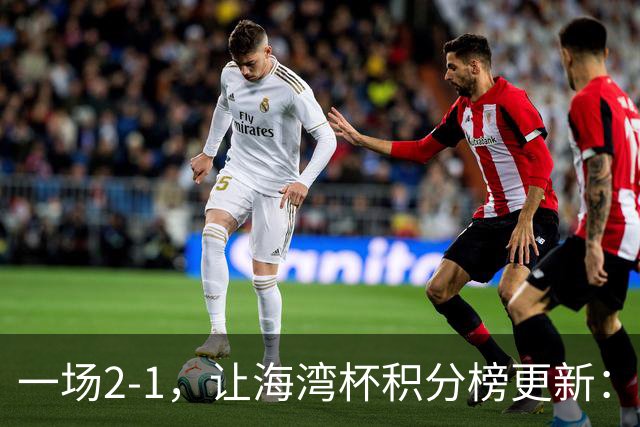 一场2-1，让海湾杯积分榜更新：国足2场4球+2连胜领跑！剑指冠军
