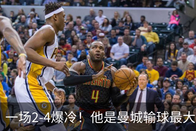 一场2-4爆冷！他是曼城输球最大罪人！或遭马雷斯卡弃用！