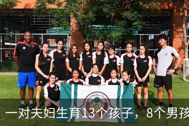 一对夫妇生育13个孩子，8个男孩和5个女孩，孩子爸爸：人多就不怕被欺负