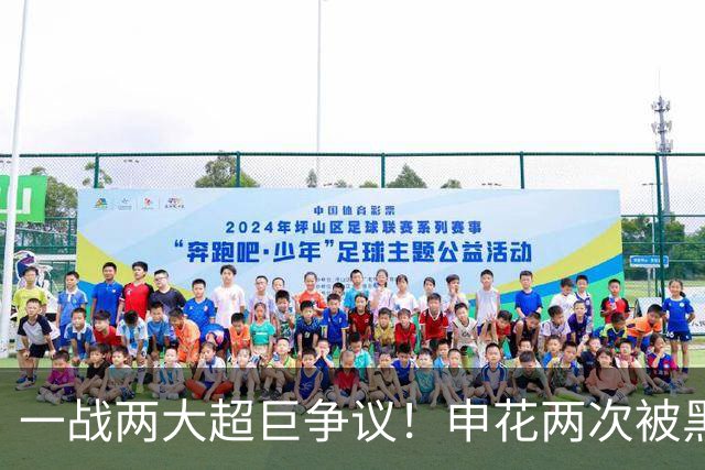 一战两大超巨争议！申花两次被黑，对手进球越位+手球被无视