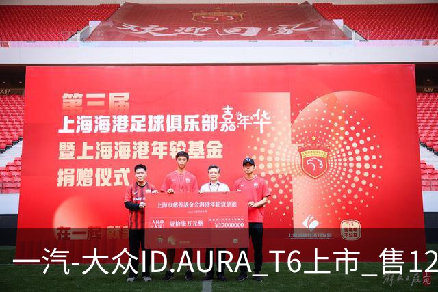 一汽-大众ID.AURA T6上市 售12.99-16.69万