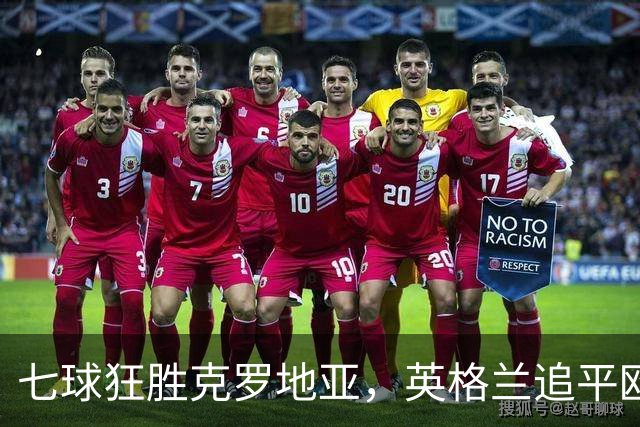 七球狂胜克罗地亚，英格兰追平欧国联历史最大分差