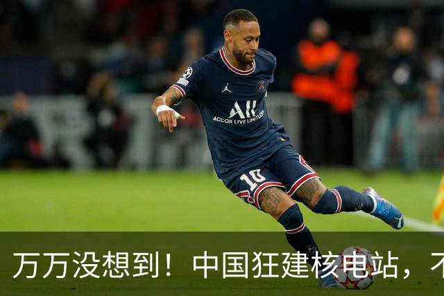 万万没想到！中国狂建核电站，不是缺电，而是盯上了老美的命根