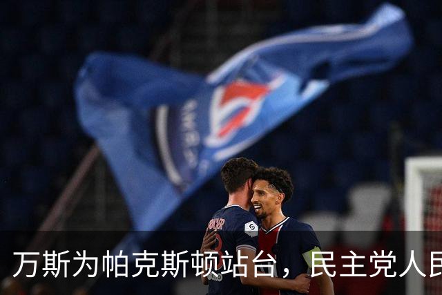 万斯为帕克斯顿站台，民主党人民调反超，得州参院席位悬了？