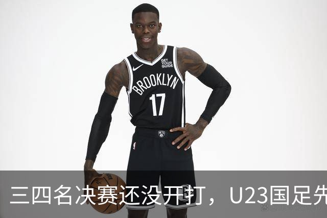 三四名决赛还没开打，U23国足先迎来致命坏消息，亚运会季军悬了