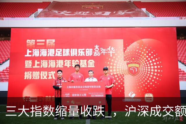 三大指数缩量收跌 ，沪深成交额不足1.8万亿，非金属材料行业领涨