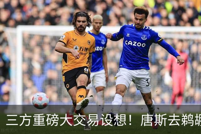 三方重磅大交易设想！唐斯去鹈鹕联手锡安，尼克斯换回5首轮