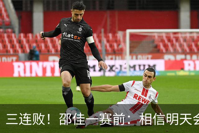 三连败！邵佳一赛前：相信明天会给全国球迷一个完美的答案