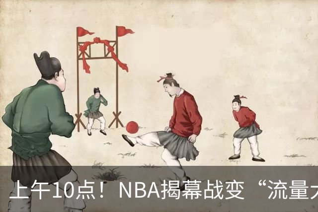 上午10点！NBA揭幕战变“流量大战”，东契奇PK库里，全新湖人争开门红