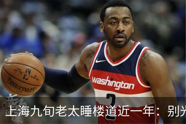 上海九旬老太睡楼道近一年：别光骂女儿不孝，门后那笔钱账才扎心