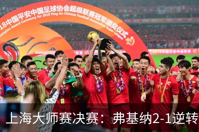 上海大师赛决赛：弗基纳2-1逆转霍达尔，生涯首夺大师赛冠军
