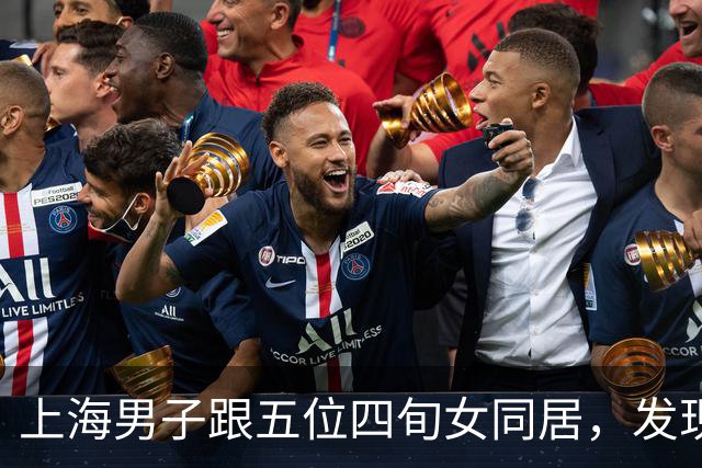 上海男子跟五位四旬女同居，发现她们不图钱，只在意这几样