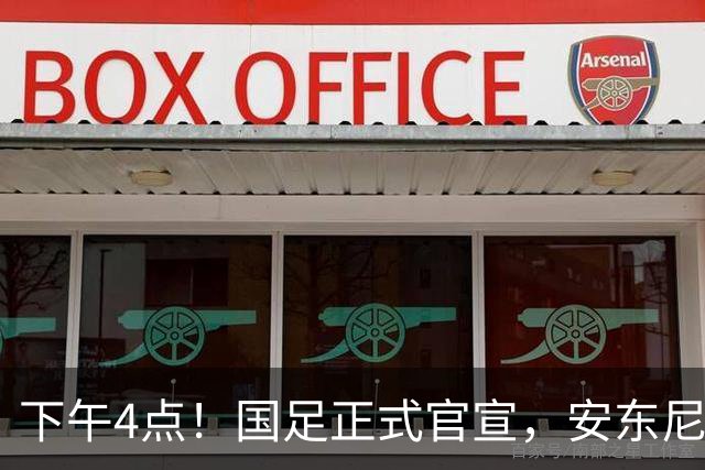 下午4点！国足正式官宣，安东尼奥继续踢532阵型，首发阵容或浮出水面
