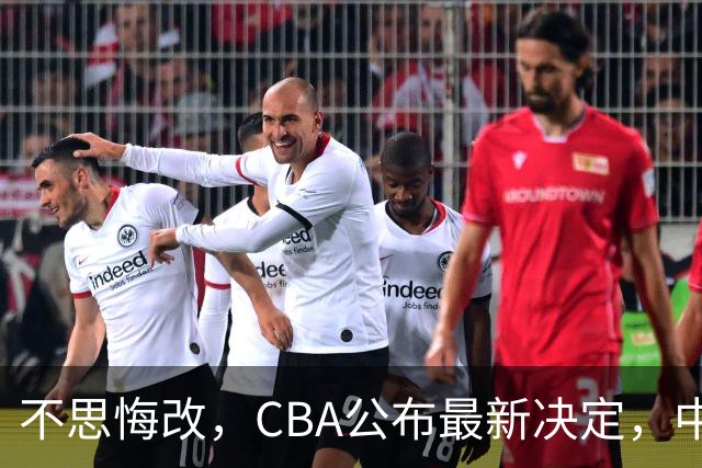 不思悔改，CBA公布最新决定，中国男篮又要被坑，真不怪日本队