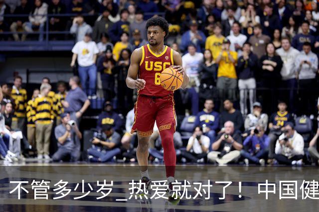不管多少岁 热爱就对了！中国健儿追梦之路永不停歇