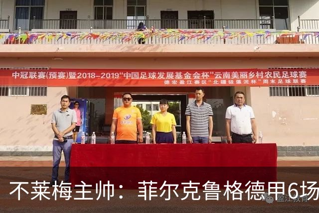 不莱梅主帅：菲尔克鲁格德甲6场打进6球，配得上重返德国队