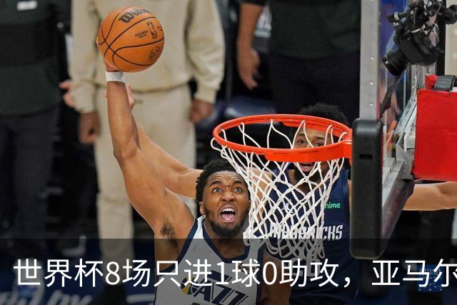 世界杯8场只进1球0助攻，亚马尔为何按新规则输给73球凯恩？
