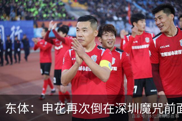 东体：申花再次倒在深圳魔咒前面，拉唐太心急争金靴还有三大对手