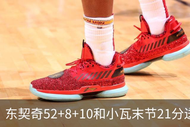 东契奇52+8+10&小瓦末节21分送尼克斯三连败，今日最佳你选谁？