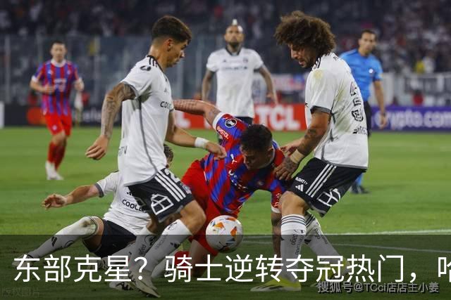 东部克星？骑士逆转夺冠热门，哈登先抑后扬，打脸黑子