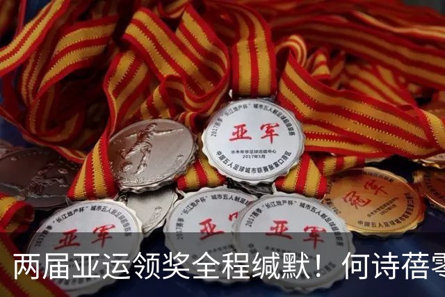 两届亚运领奖全程缄默！何诗蓓零唱国歌引热议：成绩无可挑剔，态度引人深思
