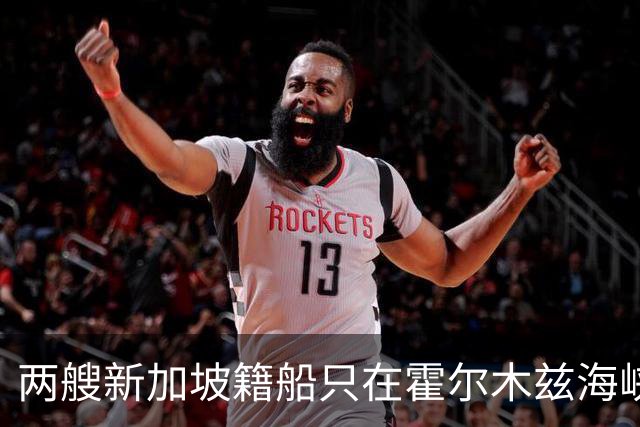 两艘新加坡籍船只在霍尔木兹海峡遭袭，其中一艘沉没；此前伊朗称一货轮试图通过未经授权的危险航道，触碰水雷后爆炸沉没