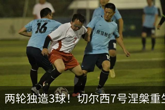 两轮独造3球！切尔西7号涅槃重生，阿隆索改造复刻摩西神迹