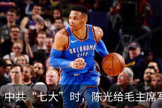 中共“七大”时，陈光给毛主席写信，质问为何自己不是中央委员？