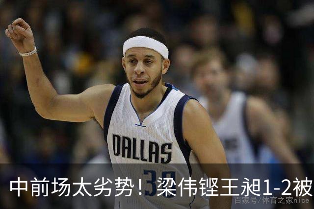 中前场太劣势！梁伟铿/王昶1-2被马丁/卡尔南多逆转，无缘冠军！