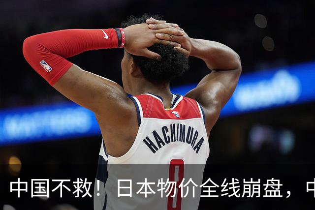 中国不救！日本物价全线崩盘，中国首次等到考察，日外相公开回应
