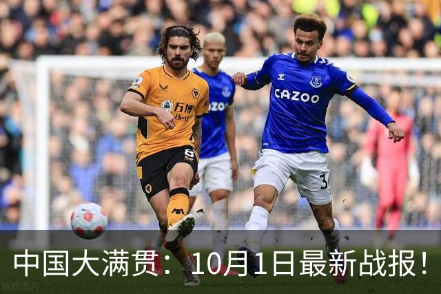 中国大满贯：10月1日最新战报！国乒4胜2负，超新星一轮游，青奥悬了