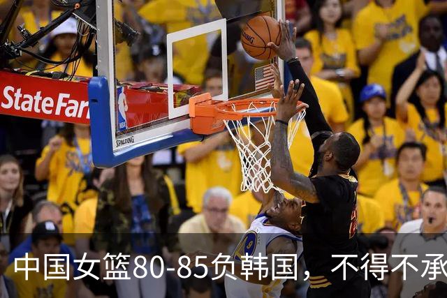 中国女篮80-85负韩国，不得不承认的5个事实，宫鲁鸣赛后回应