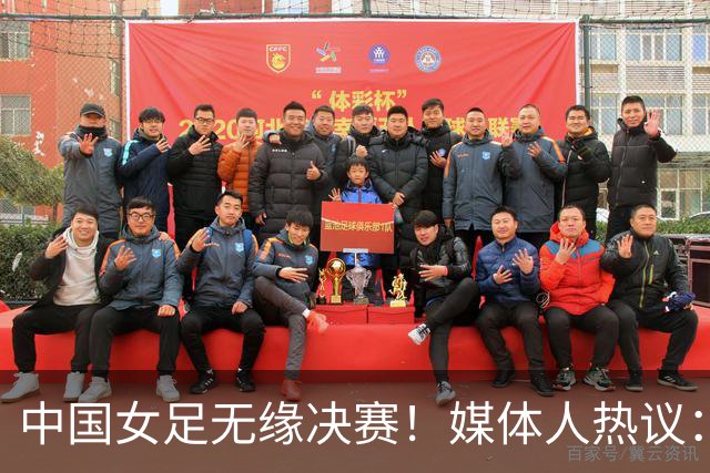 中国女足无缘决赛！媒体人热议：米利西奇下课，铜牌救不了他